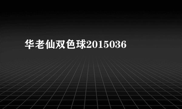 华老仙双色球2015036