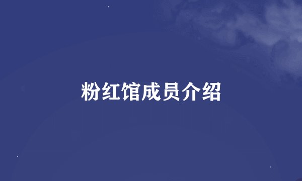 粉红馆成员介绍