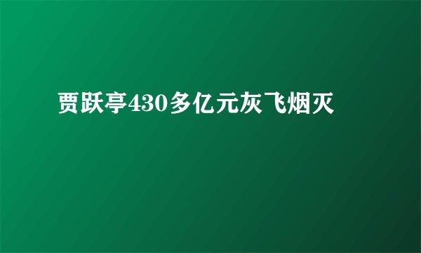 贾跃亭430多亿元灰飞烟灭