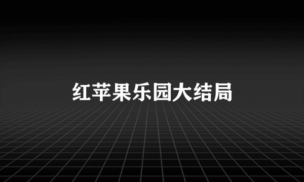红苹果乐园大结局