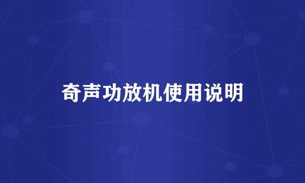 奇声功放机使用说明