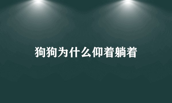 狗狗为什么仰着躺着