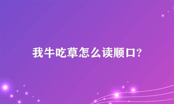 我牛吃草怎么读顺口?