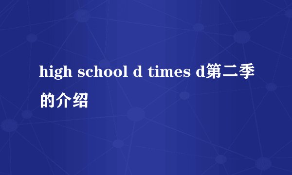 high school d times d第二季的介绍