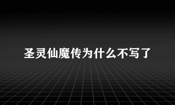 圣灵仙魔传为什么不写了