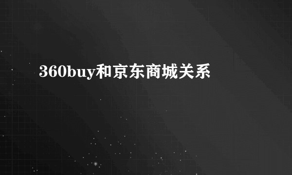 360buy和京东商城关系