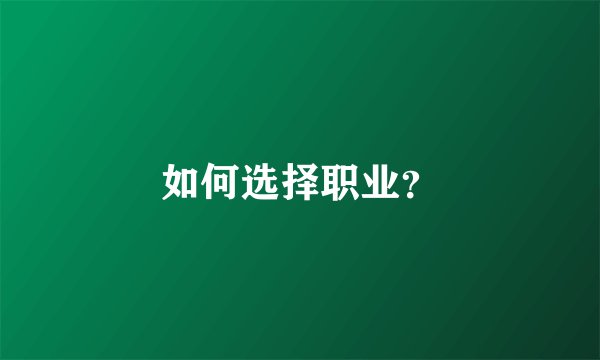 如何选择职业？