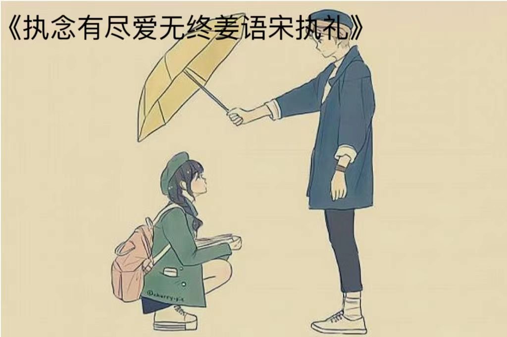 姜语宋执礼小说叫什么名字
