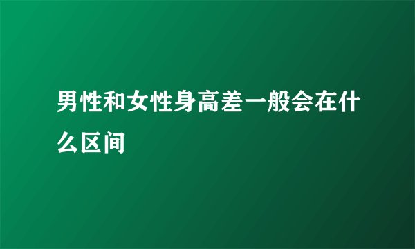 男性和女性身高差一般会在什么区间