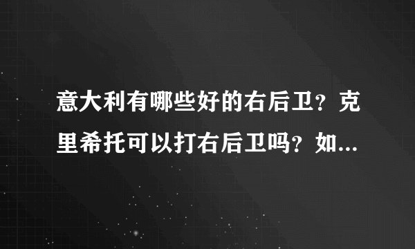 意大利有哪些好的右后卫？克里希托可以打右后卫吗？如果能，那好用吗？
