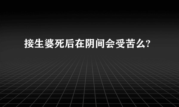 接生婆死后在阴间会受苦么?