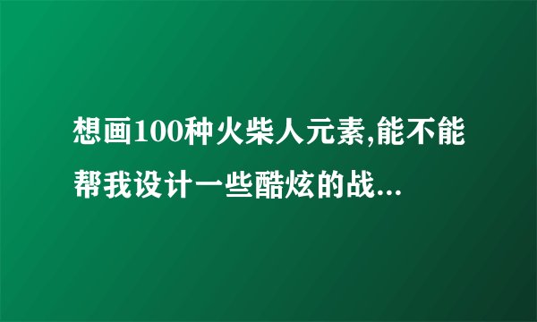 想画100种火柴人元素,能不能帮我设计一些酷炫的战斗动作或魔法特效?