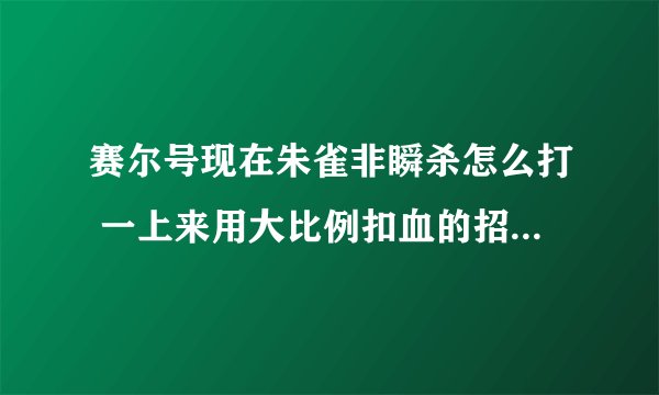 赛尔号现在朱雀非瞬杀怎么打 一上来用大比例扣血的招朱雀就进入狂暴状态,