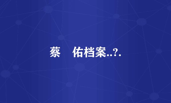 蔡昮佑档案..?.