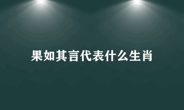 果如其言代表什么生肖