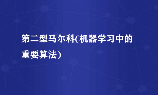 第二型马尔科(机器学习中的重要算法)