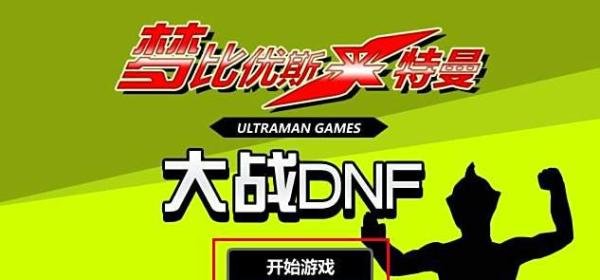 奥特曼大战DNF游戏攻略