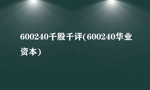 600240千股千评(600240华业资本)