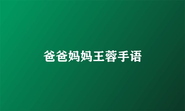 爸爸妈妈王蓉手语