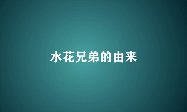 水花兄弟的由来