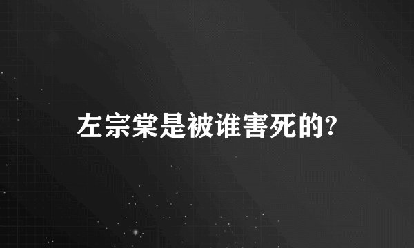 左宗棠是被谁害死的?