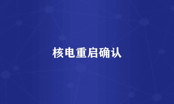 核电重启确认