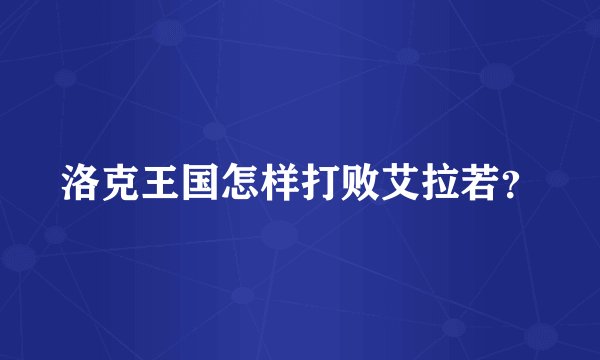 洛克王国怎样打败艾拉若？