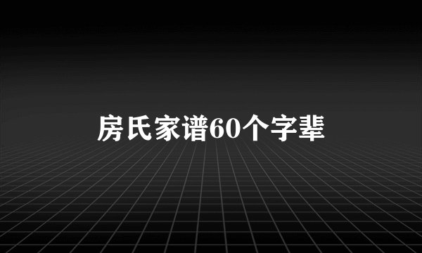 房氏家谱60个字辈
