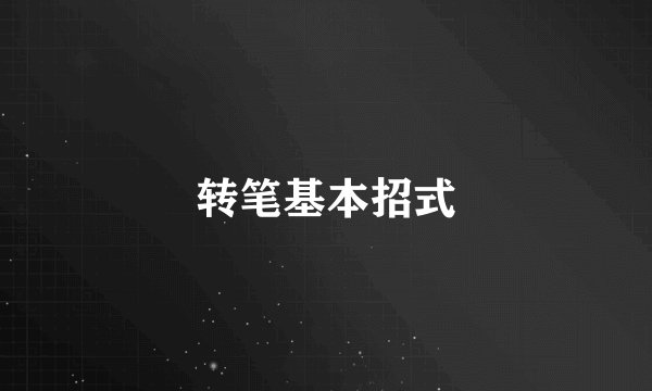转笔基本招式