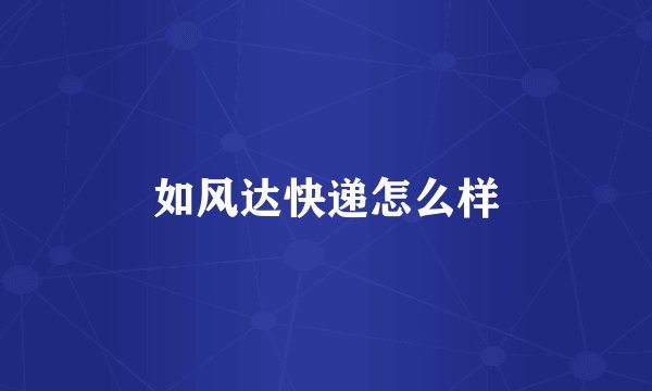 如风达快递怎么样