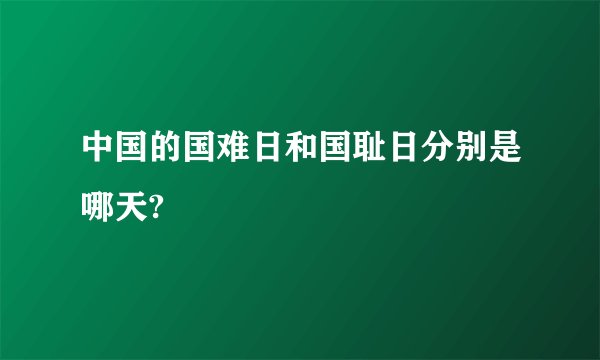 中国的国难日和国耻日分别是哪天?