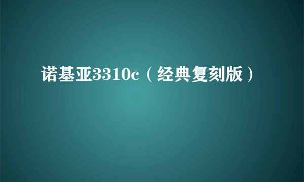 诺基亚3310c（经典复刻版）