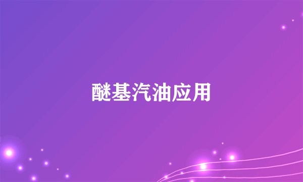 醚基汽油应用