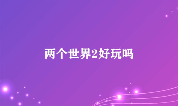 两个世界2好玩吗