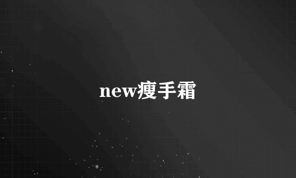 new瘦手霜