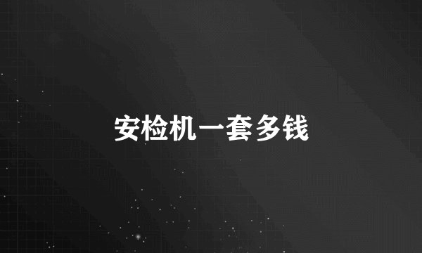 安检机一套多钱