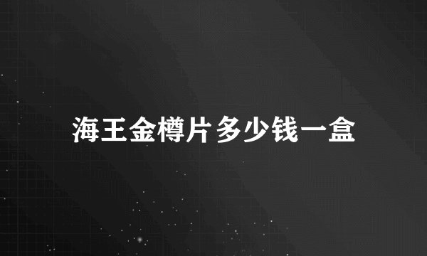 海王金樽片多少钱一盒