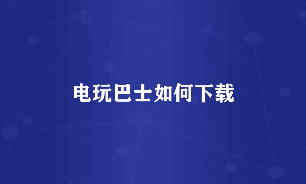 电玩巴士如何下载