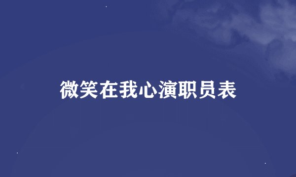 微笑在我心演职员表