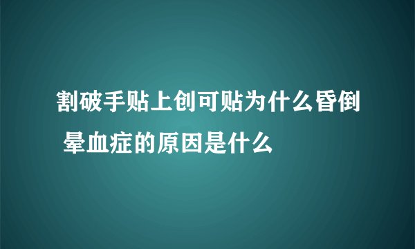 割破手贴上创可贴为什么昏倒 晕血症的原因是什么