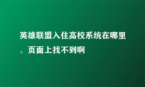 英雄联盟入住高校系统在哪里。页面上找不到啊