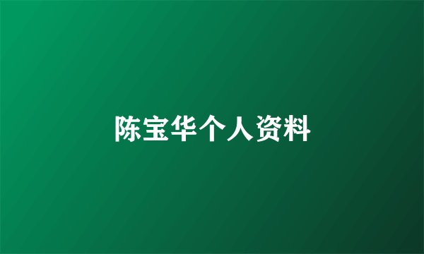 陈宝华个人资料
