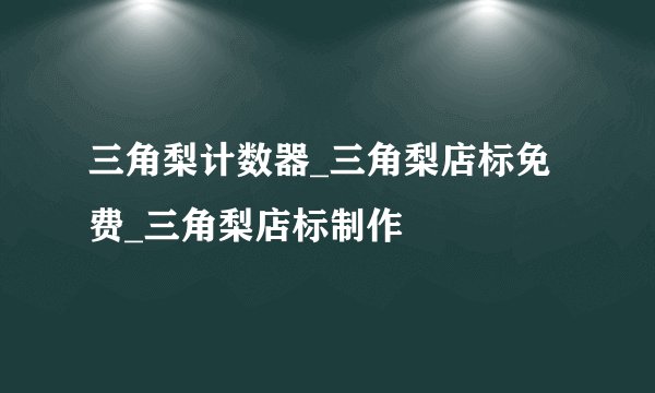 三角梨计数器_三角梨店标免费_三角梨店标制作
