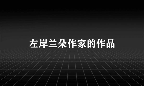 左岸兰朵作家的作品