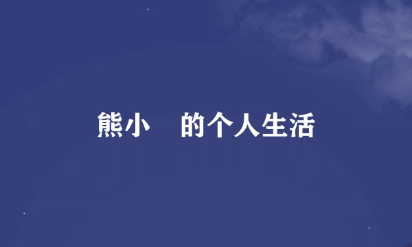 熊小玥的个人生活