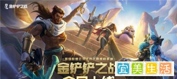 《英雄联盟》云顶之弈正版授权！腾讯《金铲铲之战》今日上线