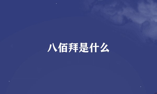 八佰拜是什么