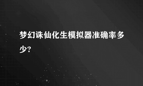 梦幻诛仙化生模拟器准确率多少?
