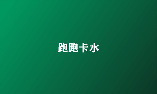 跑跑卡水