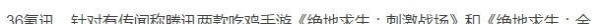 腾讯回应吃鸡下架,不实消息,请广大用户放心